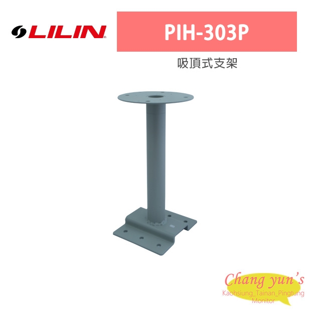 LILIN 利凌 PIH-303P 吸頂式支架 LILIN 利凌 PIH-303P 吸頂式支架