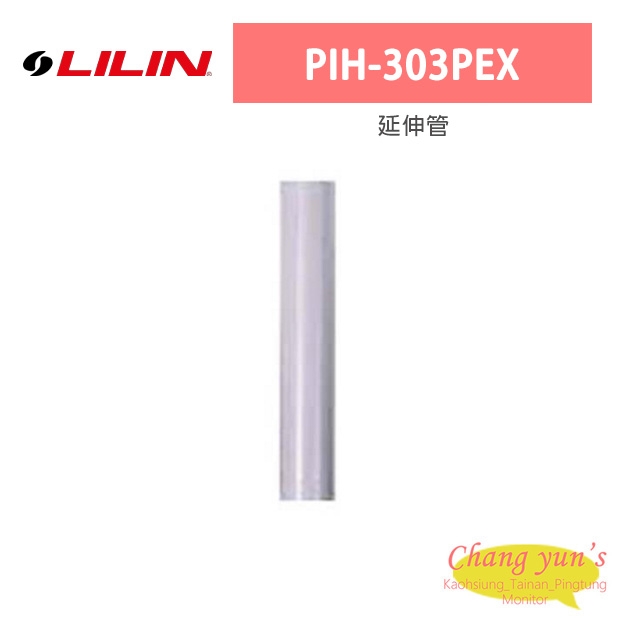 LILIN 利凌 PIH-303PEX 延伸管