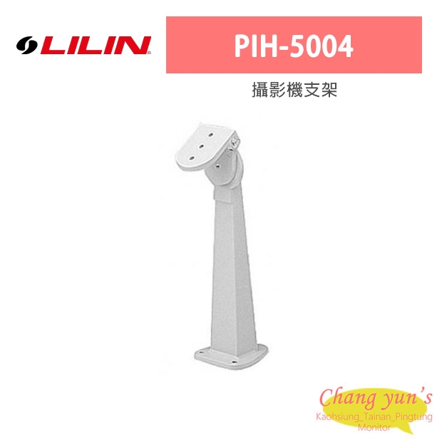 LILIN 利凌 PIH-5004 攝影機支架 LILIN 利凌 PIH-5004 攝影機支架