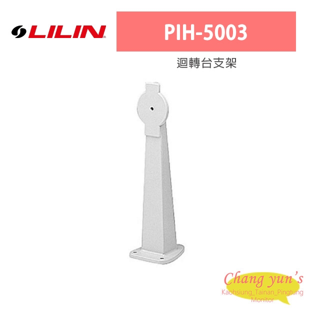 LILIN 利凌 PIH-5003 迴轉台支架