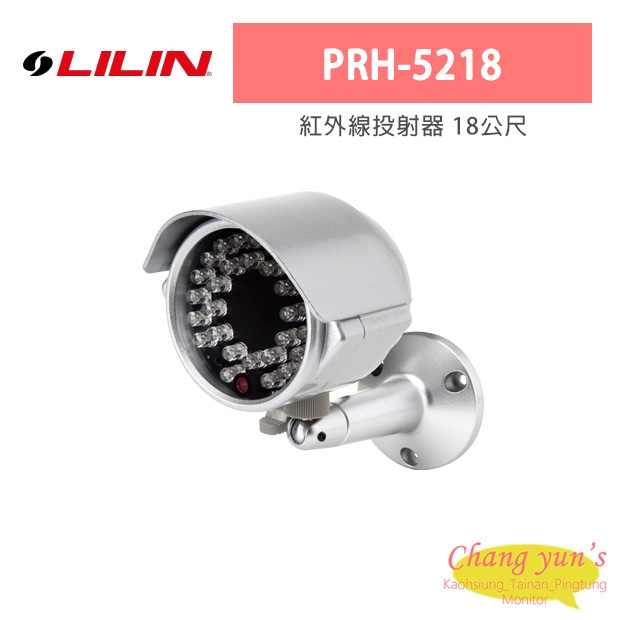 LILIN 利凌 PRH-5218 紅外線投射器 18公尺