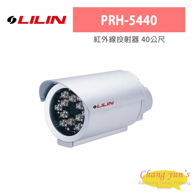 LILIN 利凌 PRH-5440 紅外線投射器 40公尺