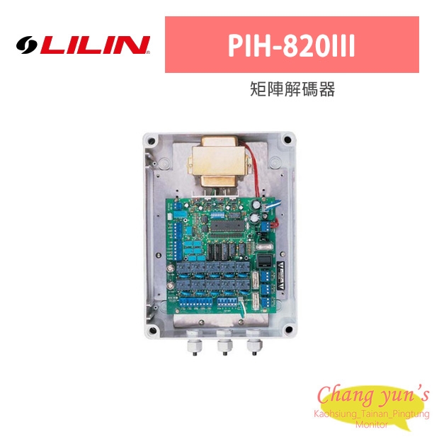 LILIN 利凌 PIH-820III 117 / 230Vdc 矩陣解碼器