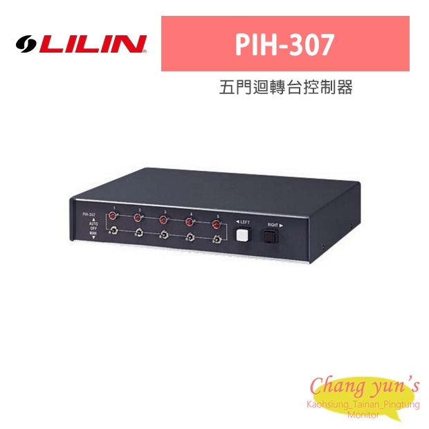LILIN 利凌 PIH-307 五門迴轉台控制器