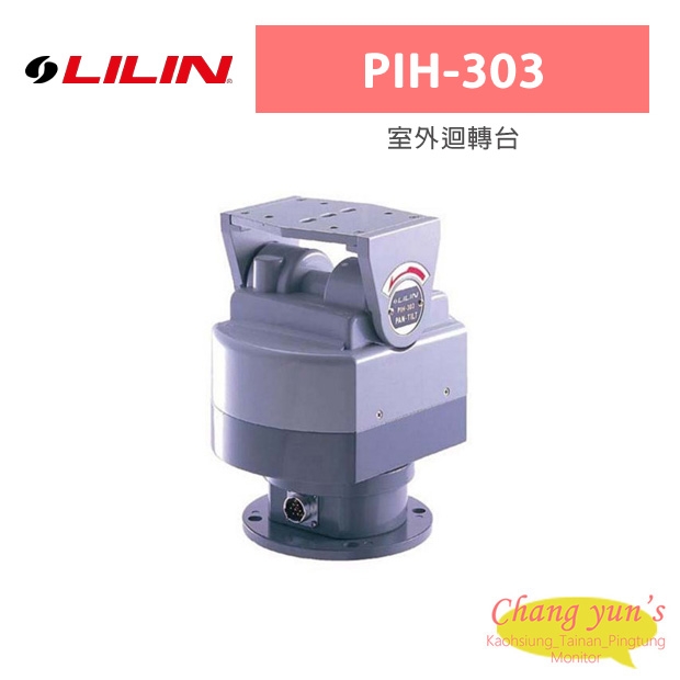 LILIN 利凌 PIH-303 室外迴轉台