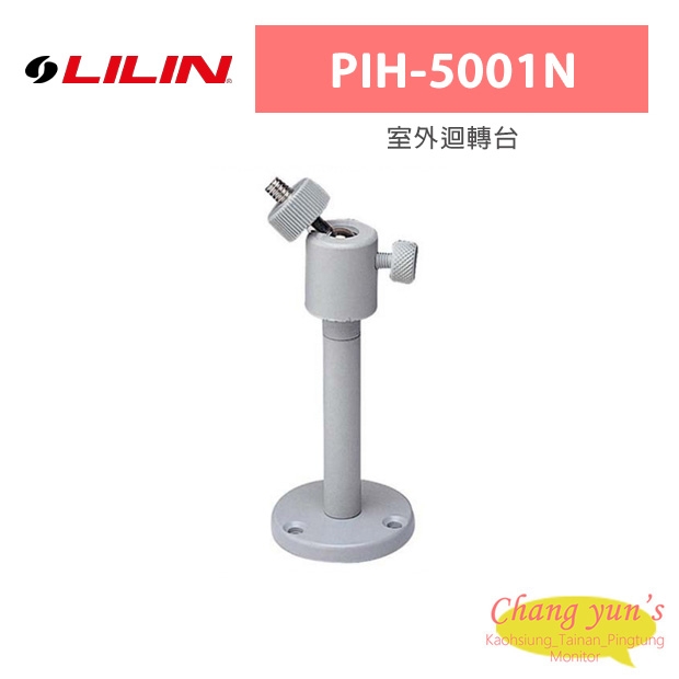 LILIN 利凌 PIH-5001N 攝影機支架 LILIN 利凌 PIH-5001N 攝影機支架