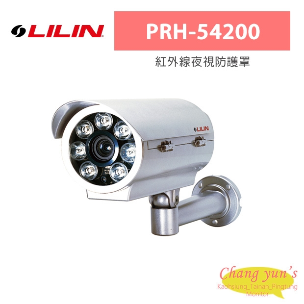 LILIN 利凌 PRH-54200 紅外線夜視防護罩
