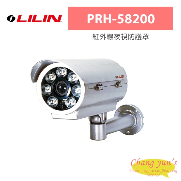 LILIN 利凌 PRH-58200 紅外線夜視防護罩