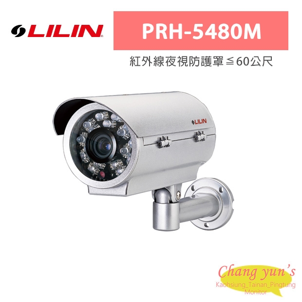 LILIN 利凌 PRH-5480M 紅外線夜視防護罩≦60公尺