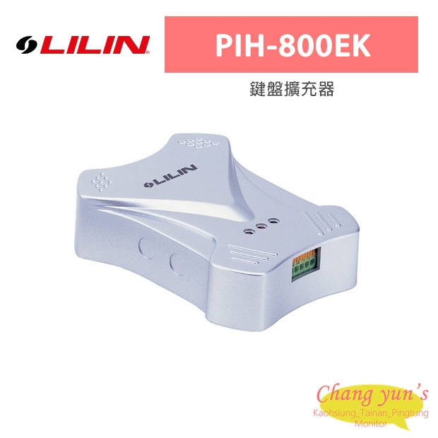 LILIN 利凌 PIH-800EK 鍵盤擴充器