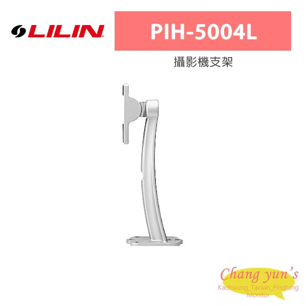 LILIN 利凌 PIH-5004L 攝影機支架 LILIN 利凌 PIH-5004L 攝影機支架