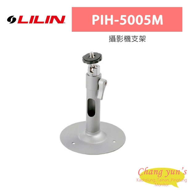 LILIN 利凌 PIH-5005M 攝影機支架