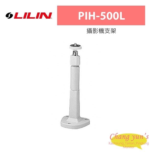 LILIN 利凌 PIH-500L 攝影機支架 LILIN 利凌 PIH-500L 攝影機支架