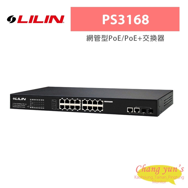 LILIN 利凌 PS3168 網管型PoE/PoE+交換器
