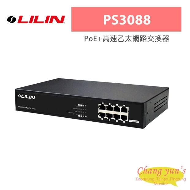 LILIN 利凌 PS3088 PoE+高速乙太網路交換器