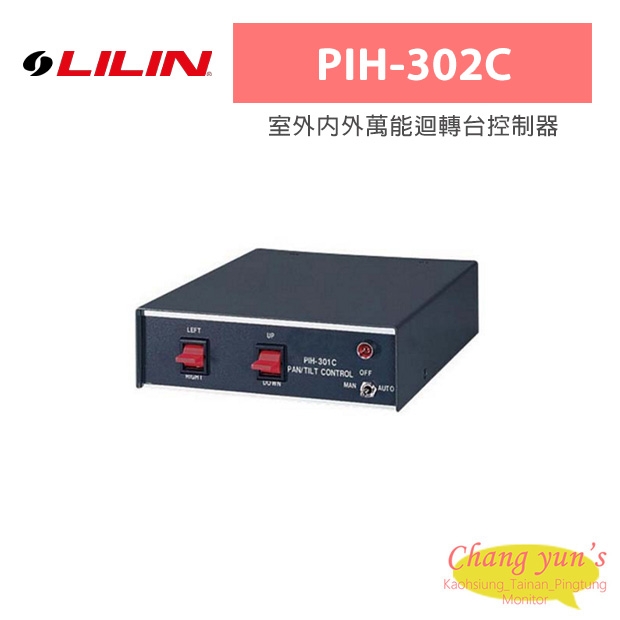LILIN 利凌 PIH-302C 室外內外萬能迴轉台控制器