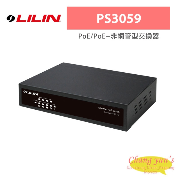 LILIN 利凌 PS3059 PoE/PoE+非網管型交換器