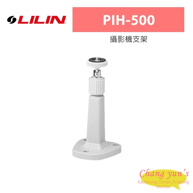LILIN 利凌 PIH-500 攝影機支架 LILIN 利凌 PIH-500 攝影機支架