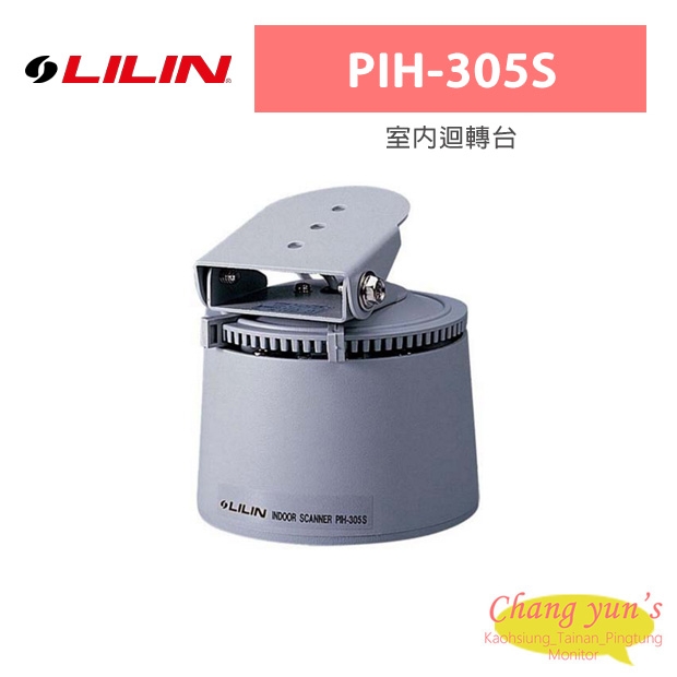 LILIN 利凌 PIH-305S 室內迴轉台