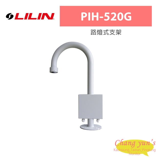 LILIN 利凌 PIH-520G 路燈式支架