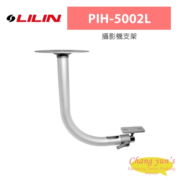 LILIN 利凌 PIH-5002L 攝影機支架 LILIN 利凌 PIH-5002L 攝影機支架