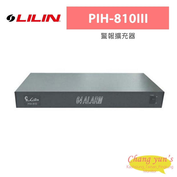 LILIN 利凌 PIH-810III 警報擴充器