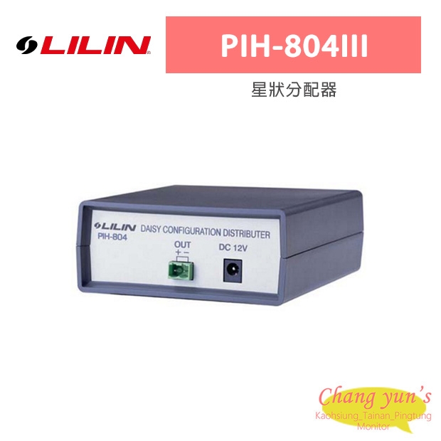 LILIN 利凌 PIH-804III 星狀分配器