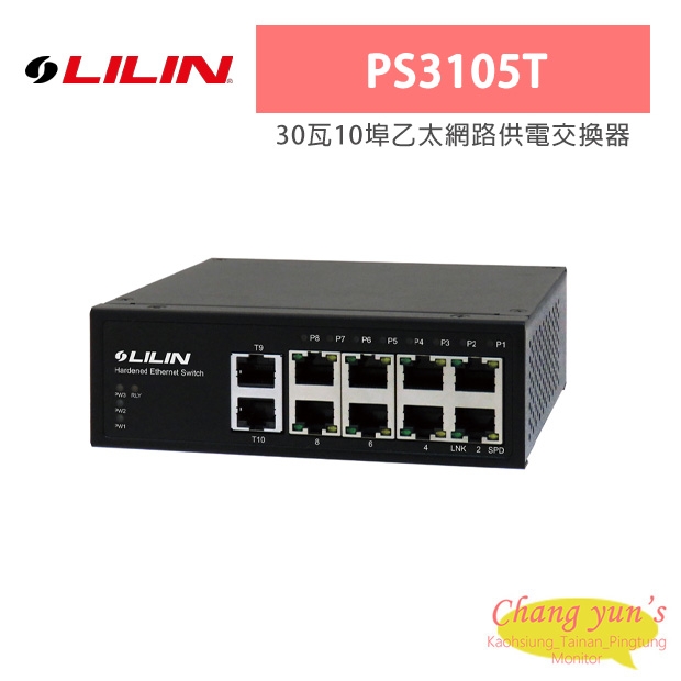 LILIN 利凌 PS3105T 30瓦10埠乙太網路供電交換器