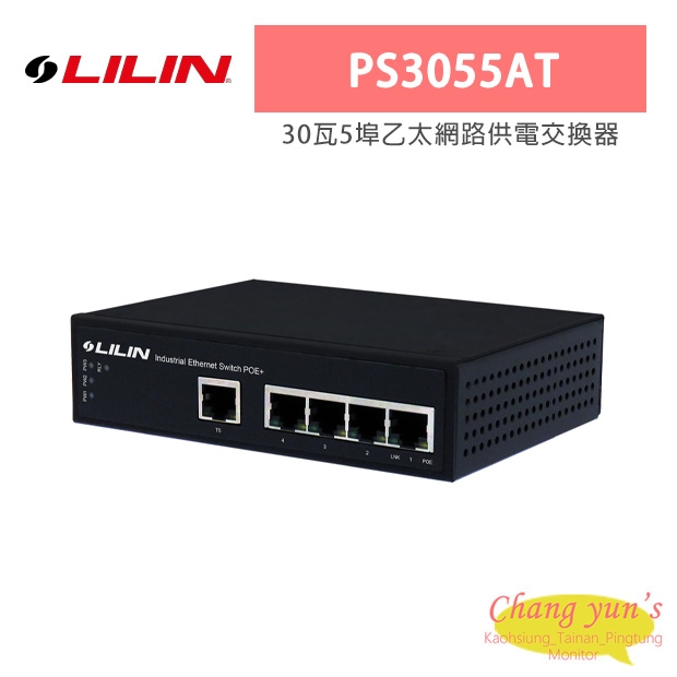 LILIN 利凌 PS3055AT 30瓦5埠乙太網路供電交換器