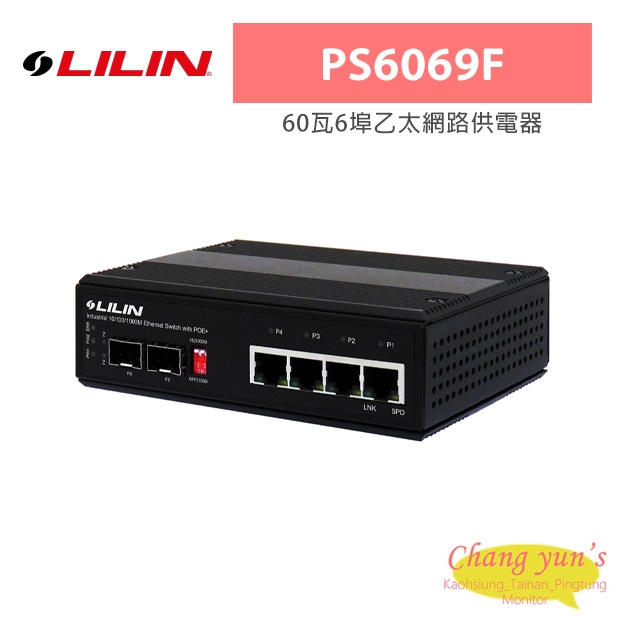 LILIN 利凌 PS6069F 60瓦6埠乙太網路供電器