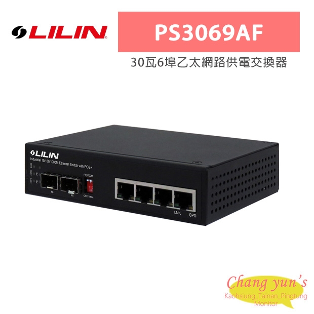 LILIN 利凌 PS3069AF 30瓦6埠乙太網路供電交換器