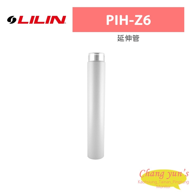 LILIN 利凌 PIH-Z6 延伸管 LILIN 利凌 PIH-Z6 延伸管