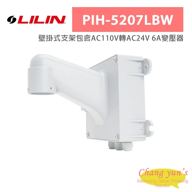 LILIN 利凌 PIH-5207LBW 壁掛式支架包含AC110V轉AC24V 6A變壓器 LILIN 利凌 PIH-5207LBW 壁掛式支架包含AC110V轉AC24V 6A變壓器