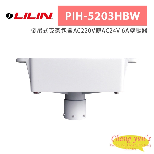 LILIN 利凌 PIH-5203HBW 倒吊式支架包含AC220V轉AC24V 6A變壓器 LILIN 利凌 PIH-5203HBW 倒吊式支架包含AC220V轉AC24V 6A變壓器