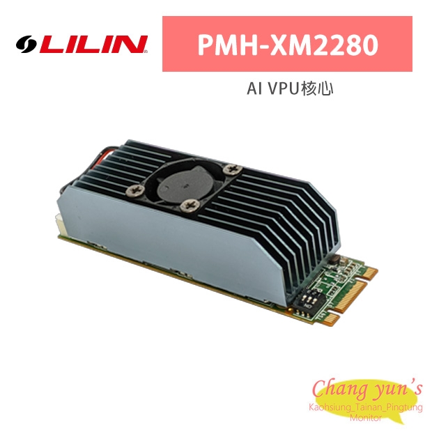 LILIN 利凌 PMH-XM2280 AI VPU核心