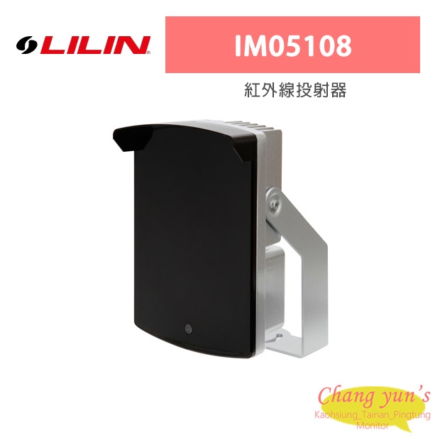 LILIN 利凌 IM05108 紅外線投射器 250m / 200m / 150m