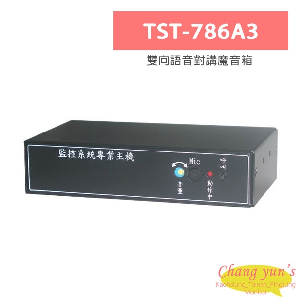TST-786A3 雙向語音對講魔音箱