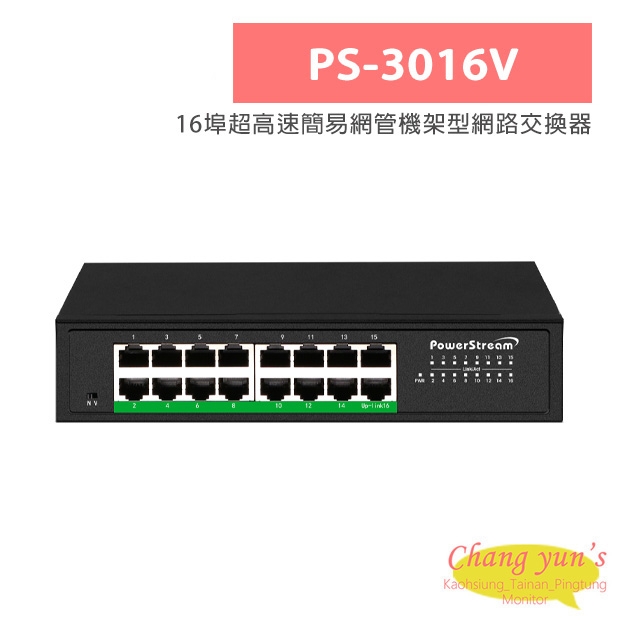 PS-3016V 16埠超高速簡易網管機架型網路交換器