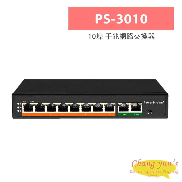 PS-3010 10埠 千兆網路交換器