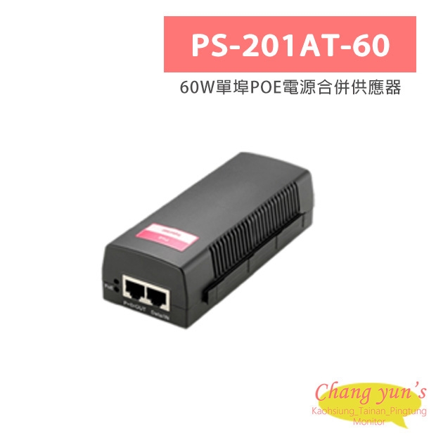 PS-201AT-60 60W單埠POE電源合併供應器