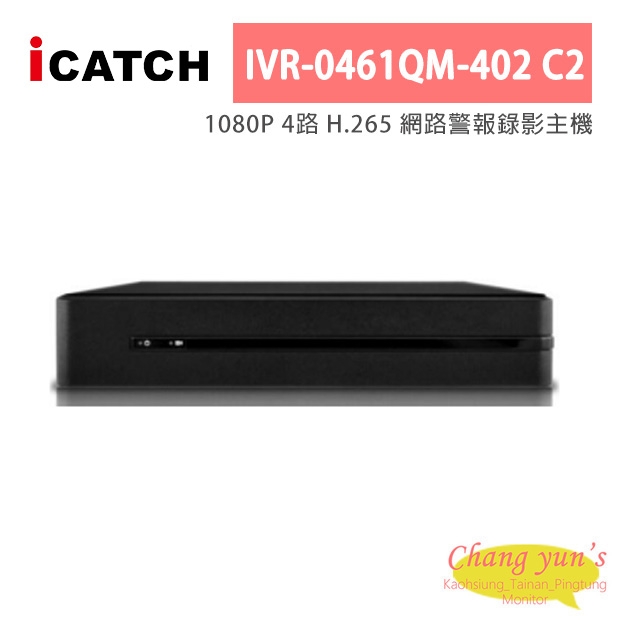 ICATCH可取 IVR-0461QM-402 C2 1080P 4路 H.265 網路警報錄影主機