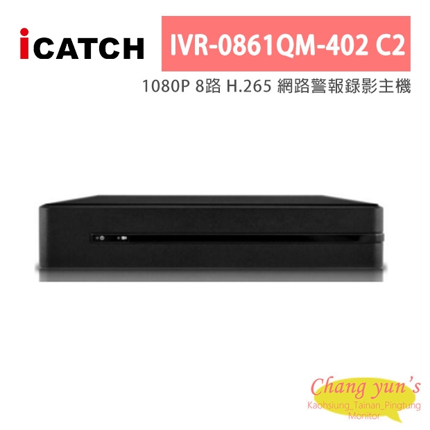 ICATCH可取 IVR-0861QM-402 C2 1080P 8路 H.265 網路警報錄影主機