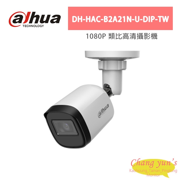 大華dahua監視器(DH-HAC-B2A21N-U-DIP-TW)