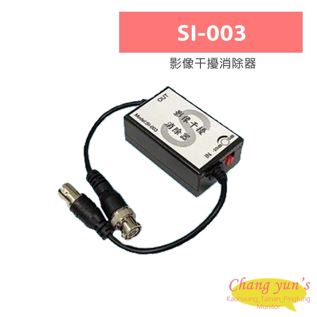 SI-003 影像干擾消除器
