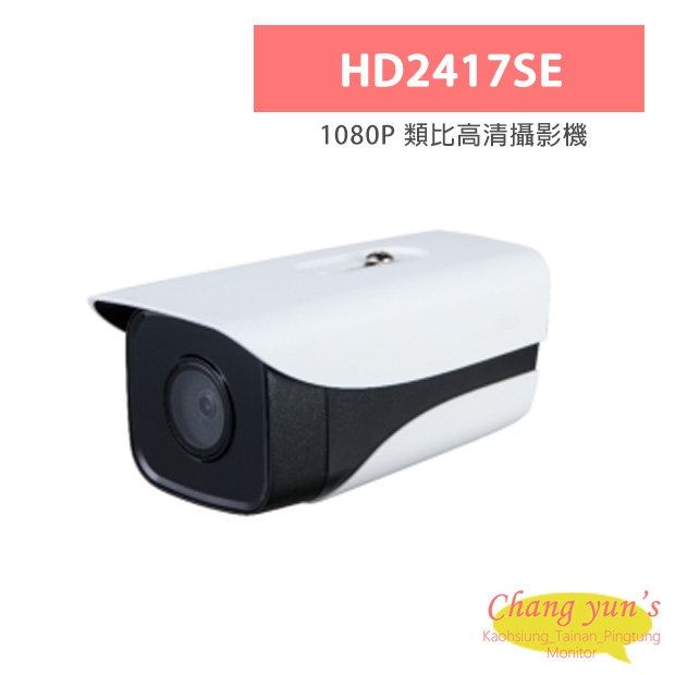 HD2417SE 1080P 類比高清攝影機