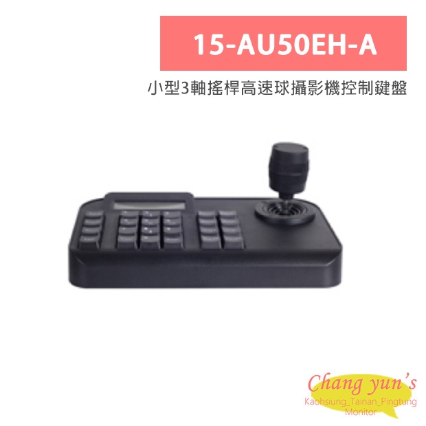 15-AU50EH-A 小型3軸搖桿高速球攝影機控制鍵盤