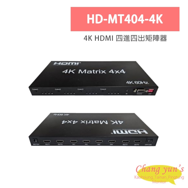 HD-MT404-4K 4K HDMI 四進四出矩陣器