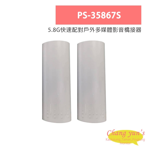 PS-35867S 5.8G快速配對戶外多媒體影音橋接器