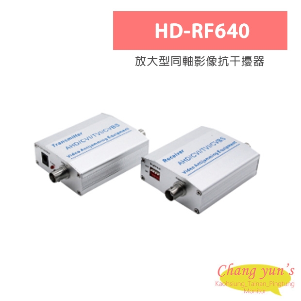 HD-RF640 放大型同軸影像抗干擾器