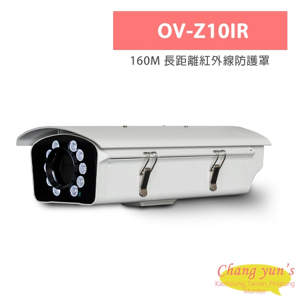 OV-Z10IR 160M 長距離紅外線防護罩